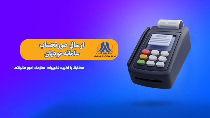 سامانه ارسال صورتحساب مودیان مالیاتی-اینفوگرافی